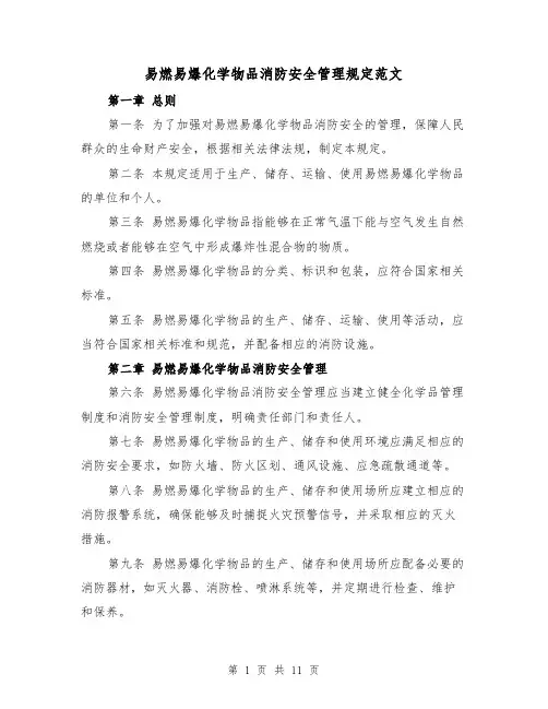 易燃易爆化学物品消防安全管理规定范文(4篇)