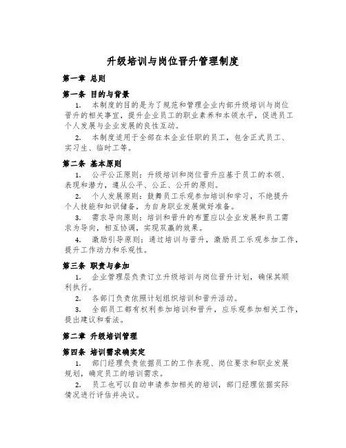 升级培训与岗位晋升管理制度
