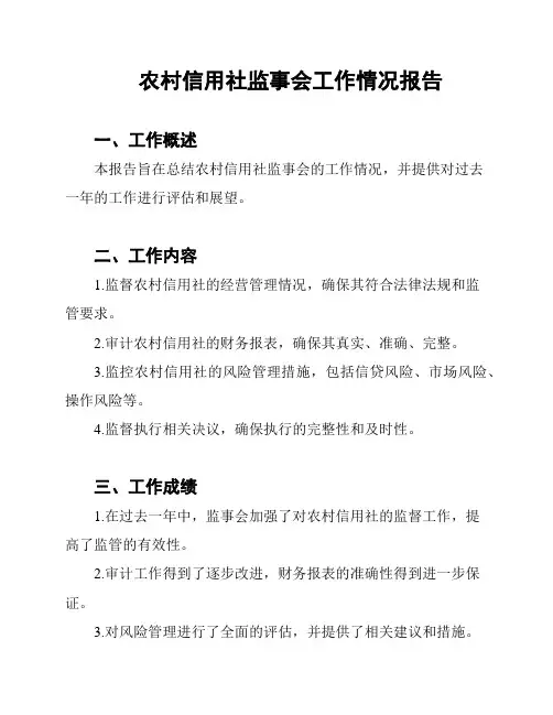 农村信用社监事会工作情况报告