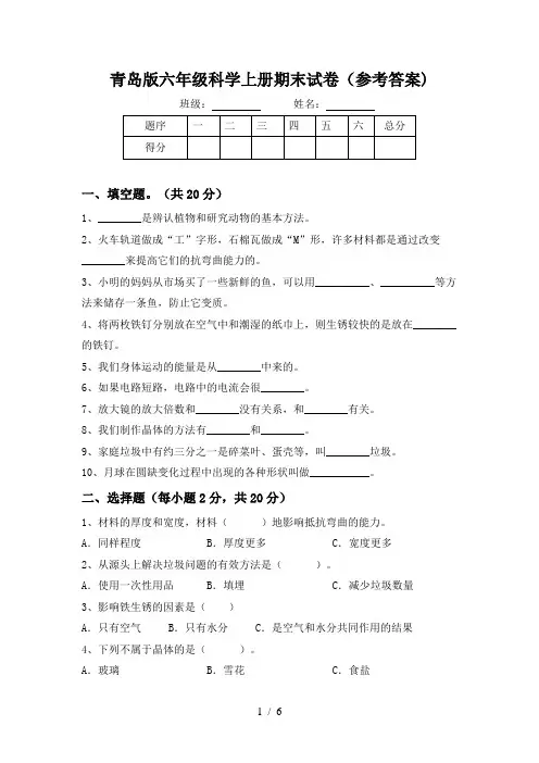 青岛版六年级科学上册期末试卷(参考答案)