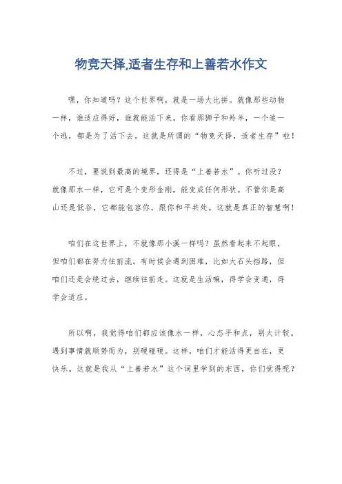 物竞天择,适者生存和上善若水作文