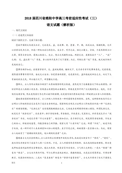 2018届四川省绵阳中学高三考前适应性考试(三)语文试题(解析版)