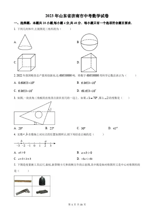 2023年济南市中考数学真题试卷及答案