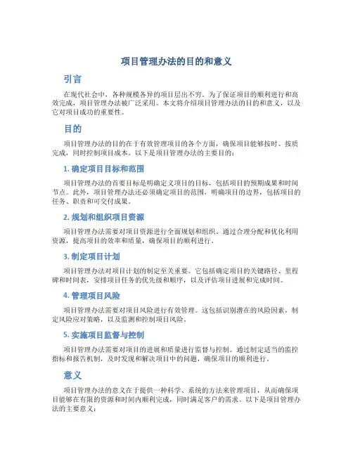 项目管理办法的目的和意义