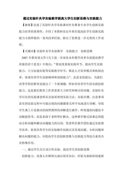 通过实验针灸学实验教学提高大学生创新思维与实践能力[论文]