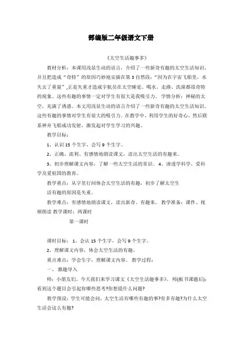 人教版二年级语文下册《太空生活趣事多》教案【省一等奖】