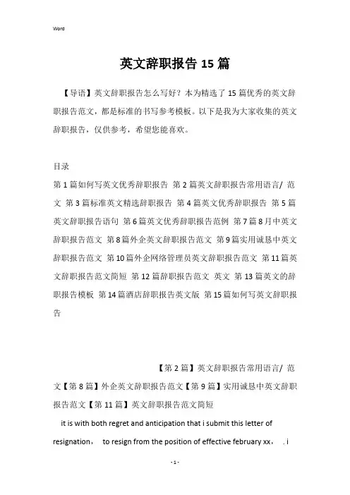 英文辞职报告15篇