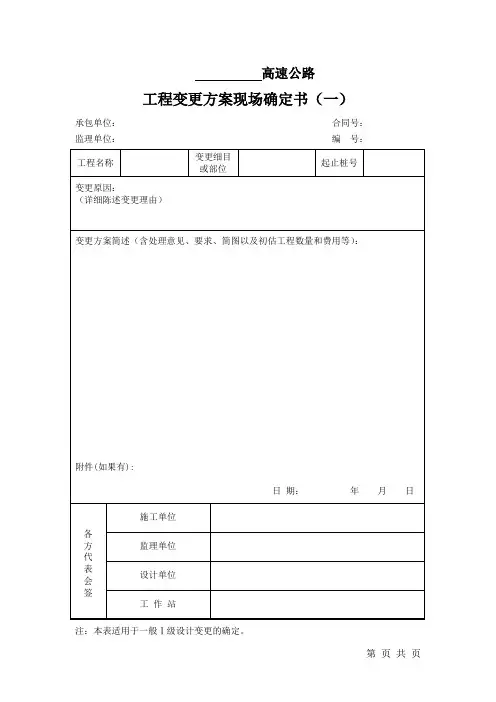 工程变更方案现场确定书