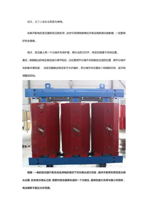 变压器调压开关使用
