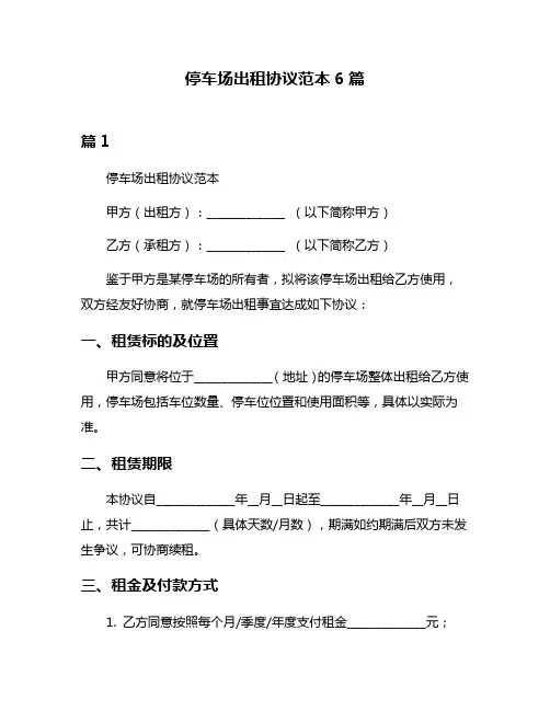停车场出租协议范本6篇