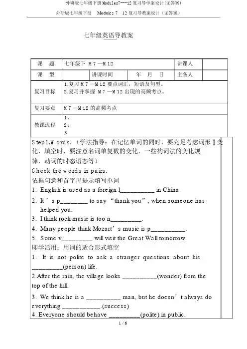 外研版七年级下册Modules7---12复习导学案设计(无答案)