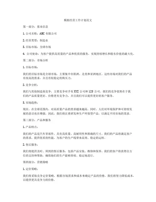 模拟经营工作计划范文