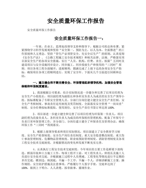 安全质量环保工作报告