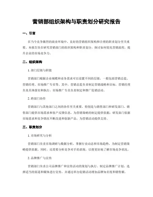 营销部组织架构与职责划分研究报告