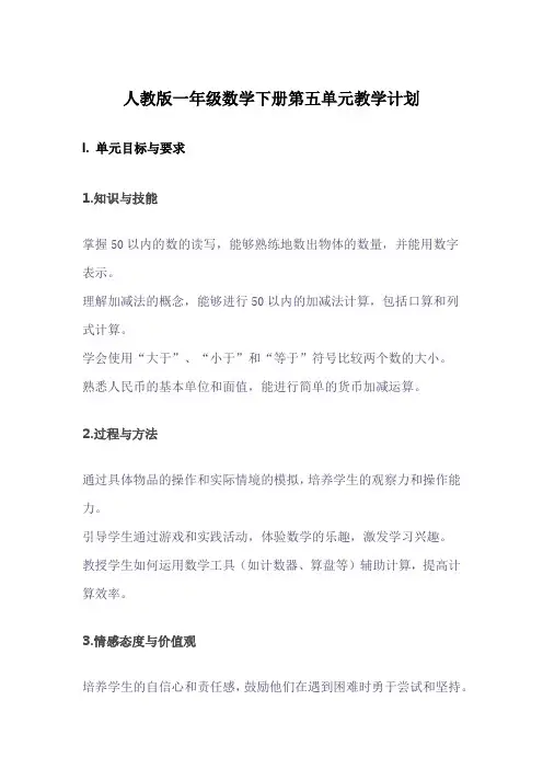 一年级数学下册第五单元教学计划(人教版)
