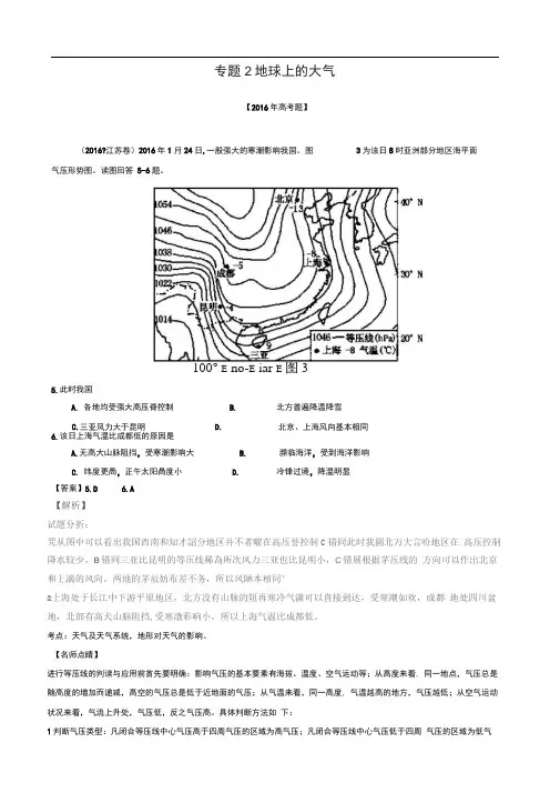 16年高考地理真题分类汇编：专题02-地球上的大气(word,含解析)