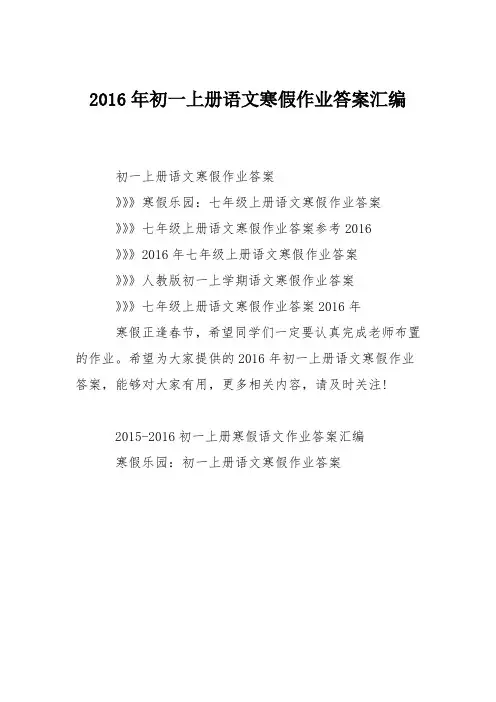 2016年初一上册语文寒假作业答案汇编