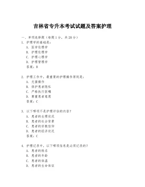吉林省专升本考试试题及答案护理