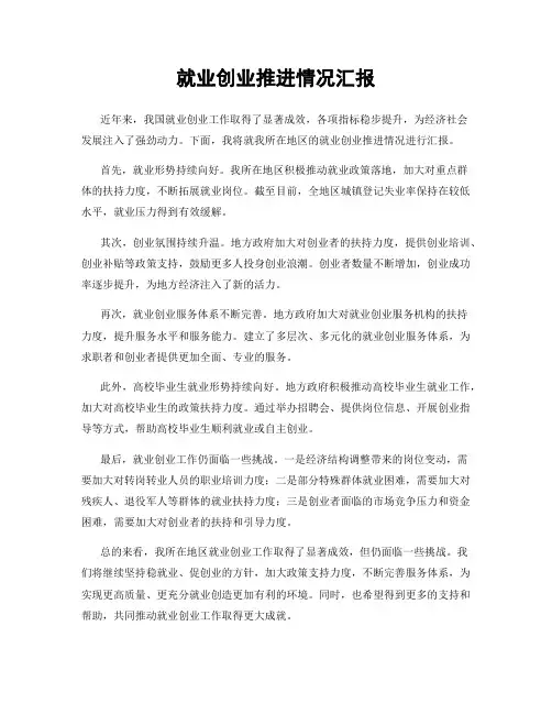 就业创业推进情况汇报