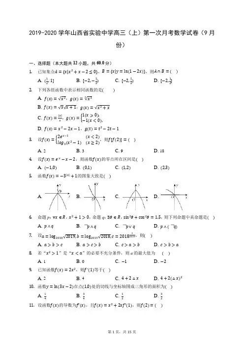 2019-2020学年山西省实验中学高三(上)第一次月考数学试卷(9月份) (含答案解析)