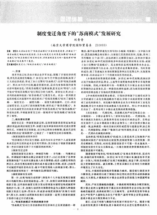 制度变迁角度下的“苏南模式”发展研究