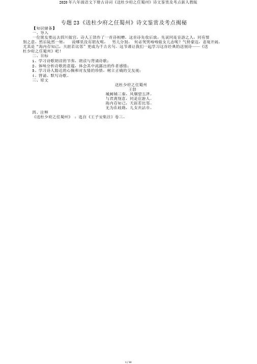 2020年八年级语文下册古诗词《送杜少府之任蜀州》诗文鉴赏及考点新人教版