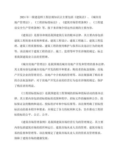 2024年一级建造师工程法规知识点