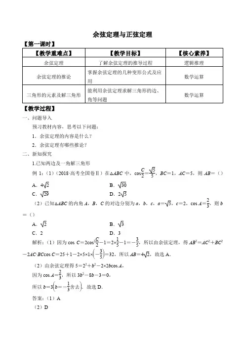 高中数学北师大版2019必修第二册教案余弦定理与正弦定理
