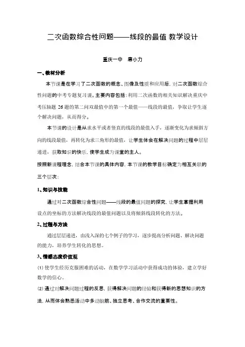 二次函数综合性问题——线段的最值教学设计(可编辑修改word版)