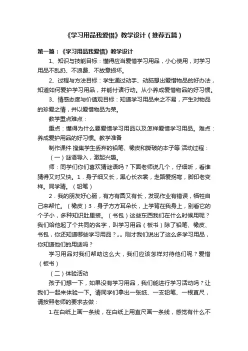 《学习用品我爱惜》教学设计（推荐五篇）
