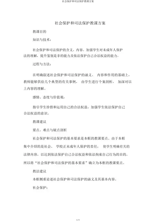 社会保护和司法保护教案