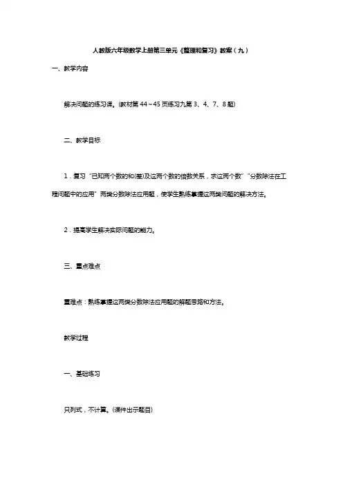 人教版六年级数学上册第三单元《整理和复习》教案(九)