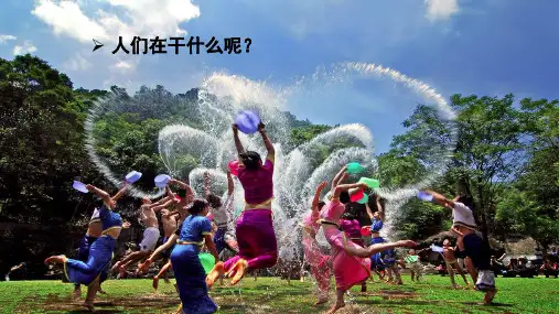 《难忘的泼水节》完整课件