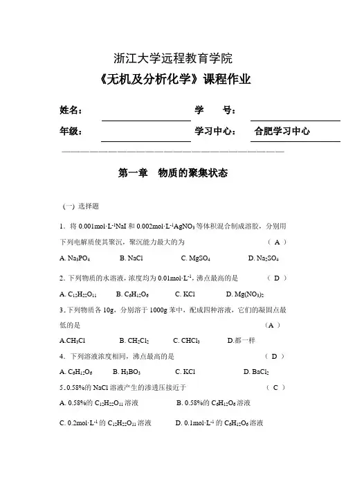《无机及分析化学》离线必做已上传