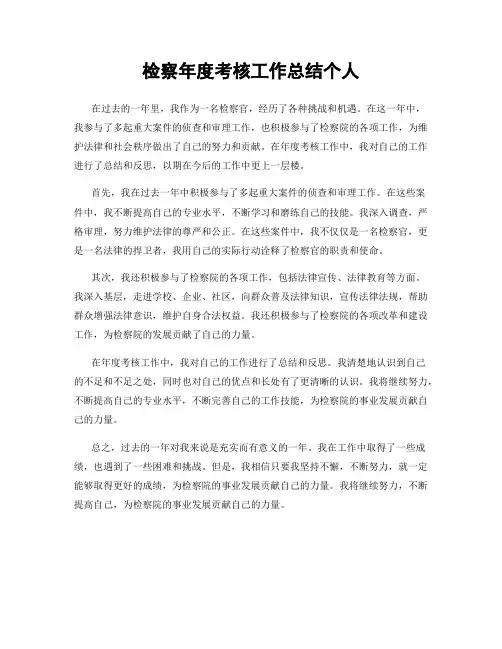 检察年度考核工作总结个人