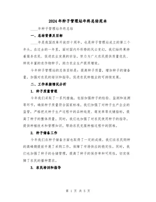2024年种子管理站年终总结范本(2篇)
