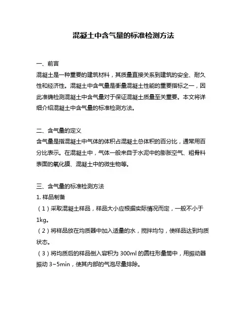 混凝土中含气量的标准检测方法