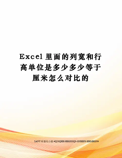 Excel里面的列宽和行高单位是多少多少等于厘米怎么对比的