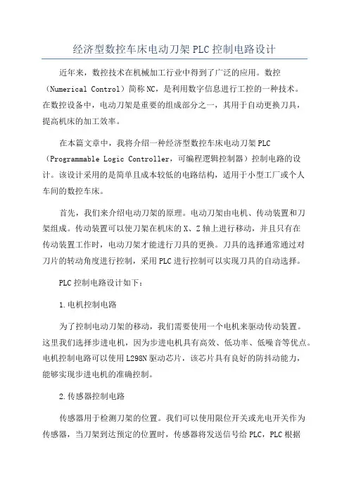 经济型数控车床电动刀架PLC控制电路设计