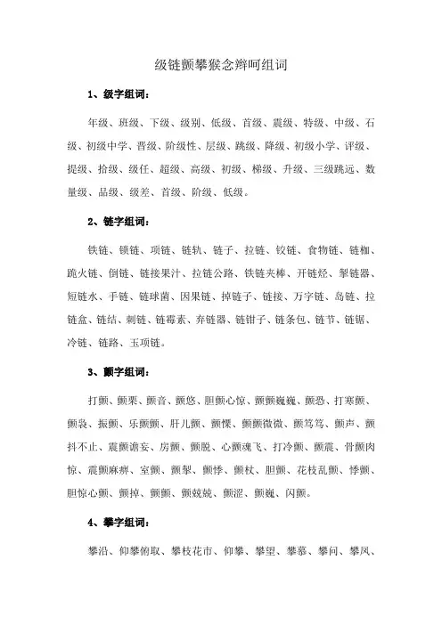 级链颤攀猴念辫呵组词