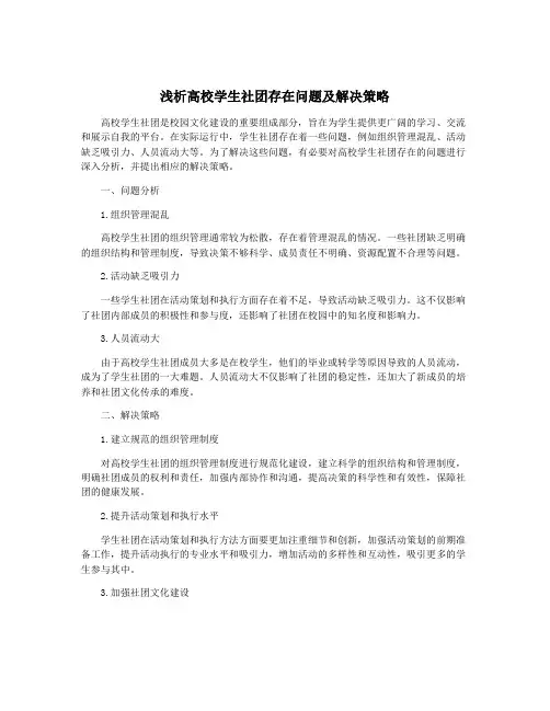 浅析高校学生社团存在问题及解决策略