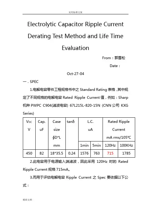 电解电容纹波及寿命测试方法