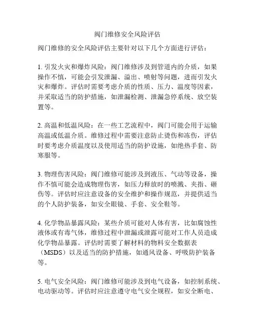 阀门维修安全风险评估
