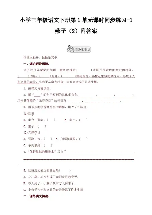 部编版小学三年级语文下册同步练习：第1单元1燕子(2)附答案【最新版】【新版】