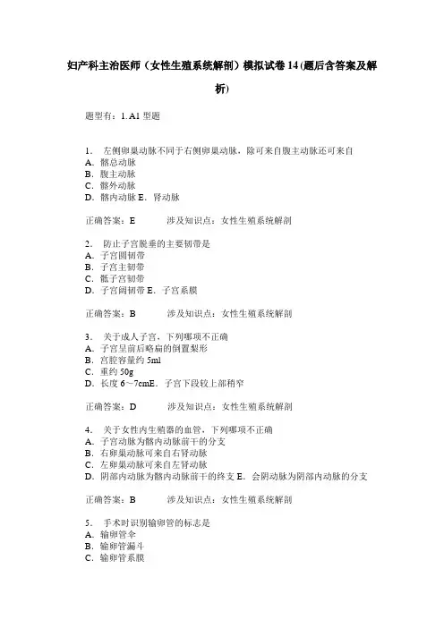 妇产科主治医师(女性生殖系统解剖)模拟试卷14(题后含答案及解析)