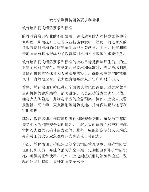 教育培训机构消防要求和标准