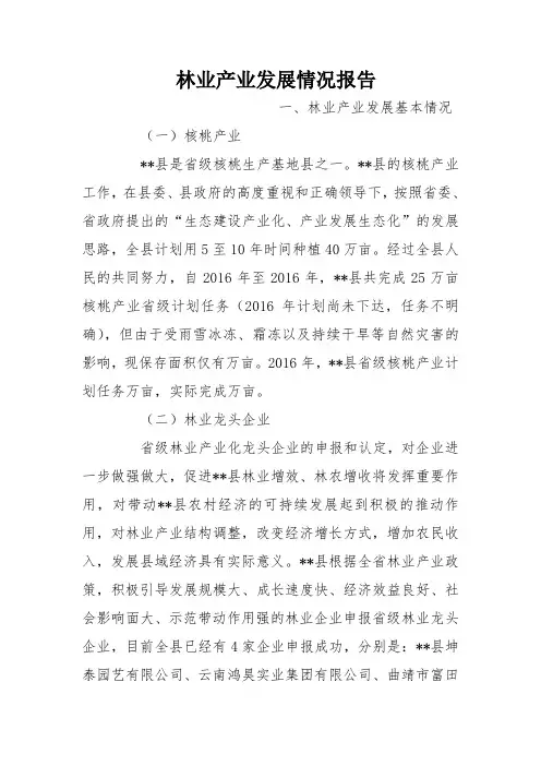 林业产业发展情况报告