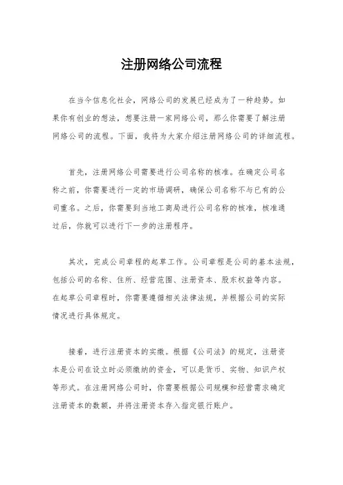 注册网络公司流程