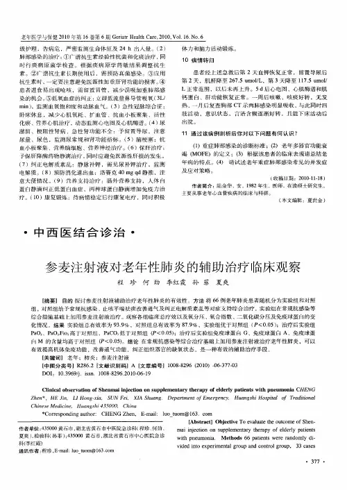 参麦注射液对老年性肺炎的辅助治疗临床观察