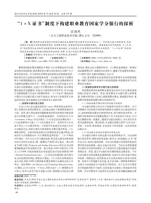 “1+X证书”制度下构建职业教育国家学分银行的探析